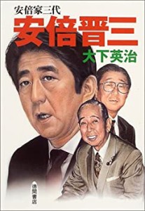 安倍晋三 安倍家三代(中古品)