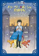 チャーリー・ボーンは真夜中に (チャーリー・ボーンの冒険 1)(中古品)