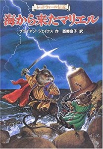 海から来たマリエル (レッドウォール伝説)(中古品)