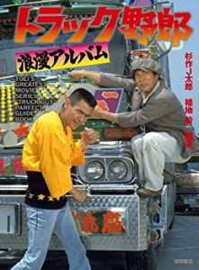 トラック野郎 浪漫アルバム (一般書)(中古品)