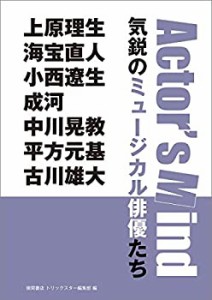 気鋭のミュージカル俳優たち: Actor's Mind 上原理生 海宝直人 小西遼生 成(未使用 未開封の中古品)