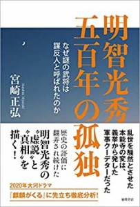 明智光秀 五百年の孤独: なぜ謎の武将は謀反人と呼ばれたのか(未使用 未開封の中古品)