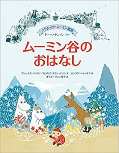 クラシック・ムーミン童話 ムーミン谷のおはなし (児童書)(中古品)