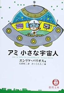 アミ小さな宇宙人 (徳間文庫)(中古品)