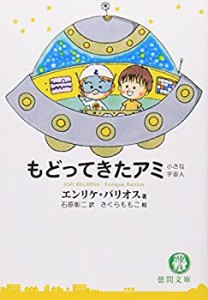 もどってきたアミ—小さな宇宙人 (徳間文庫)(中古品)