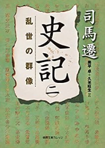 史記 二: 乱世の群像 (徳間文庫カレッジ)(未使用 未開封の中古品)