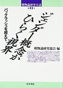 唯物論研究年誌〈第11号〉ジェンダー概念がひらく視界—バックラッシュを超(中古品)