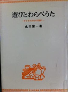 遊びとわらべうた―子どもの文化の見直し (青木教育叢書)(中古品)