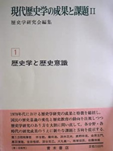 現代歴史学の成果と課題 (2‐1) 歴史学と歴史意識(中古品)