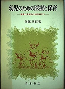 幼児のための医療と保育―健康と発達の土地を耕そう(中古品)