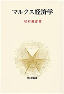 マルクス経済学 (青木教養選書)(中古品)