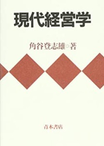 現代経営学(中古品)