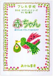 赤ちゃん―赤ちゃんはどうしてうまれるの? (あかねせかいの本)(中古品)