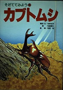 カブトムシ (そだててみよう)(中古品)