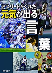 アスリートがくれた元気が出る言葉(中古品)