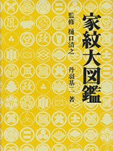 家紋大図鑑(中古品)