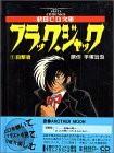 ブラック・ジャック (1) 目撃者 秋田CD文庫(中古品)