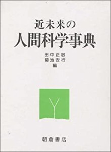 近未来の人間科学事典(中古品)