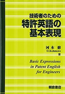 技術者のための　特許英語の基本表現(中古品)