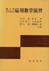 理工学のための応用数学演習(中古品)