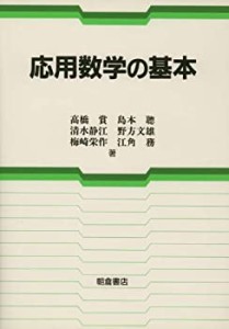 応用数学の基本(未使用 未開封の中古品)