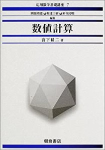 数値計算 (応用数学基礎講座 (7))(中古品)