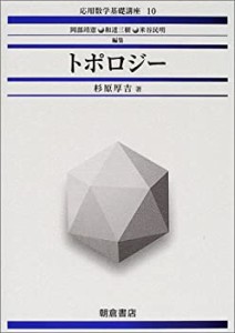 トポロジー (応用数学基礎講座)(中古品)