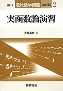 実函数論演習 (近代数学講座 演習編)(未使用 未開封の中古品)