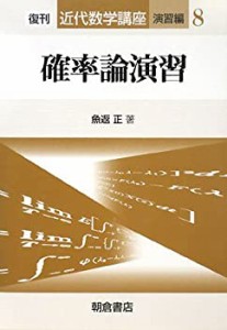 確率論演習 (近代数学講座 演習編)(未使用 未開封の中古品)