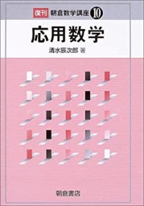 応用数学 (朝倉数学講座)(未使用 未開封の中古品)