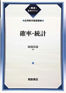 確率・統計(応用数学基礎講座) (朝倉復刊セレクション)(未使用 未開封の中古品)