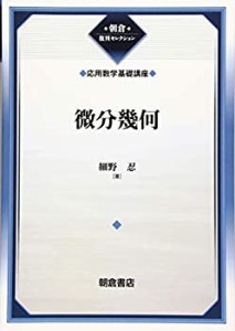 微分幾何(応用数学基礎講座) (朝倉復刊セレクション)(未使用 未開封の中古品)