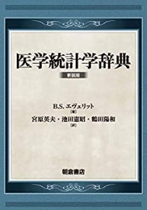 医学統計学辞典(新装版): (新装版)(中古品)