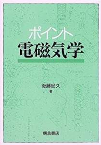 ポイント 電磁気学(中古品)