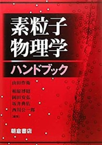 素粒子物理学ハンドブック(中古品)