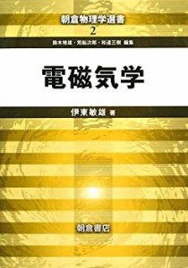 電磁気学 (朝倉物理学選書)(中古品)