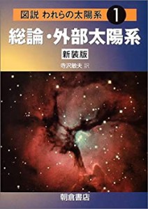 図説われらの太陽系 1 総論・外部太陽系(中古品)