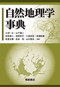 自然地理学事典(中古品)