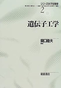 遺伝子工学 (シリーズ分子生物学)(中古品)