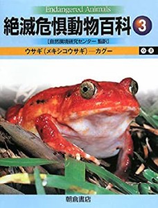 絶滅危惧動物百科〈3〉ウサギ(メキシコウサギ)‐カグー(未使用 未開封の中古品)