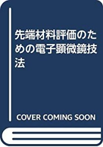 先端材料評価のための電子顕微鏡技法(中古品)