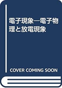 電子現象―電子物理と放電現象(中古品)