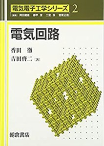 電気回路 (電気電子工学シリーズ)(中古品)