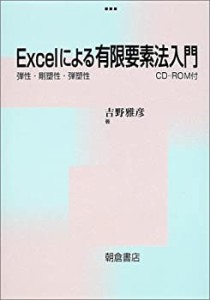 Excelによる有限要素法入門―弾性・剛塑性・弾塑性(中古品)