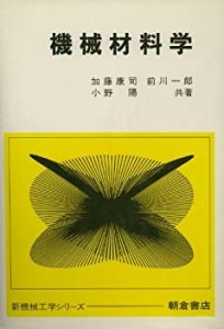 機械材料学 (新機械工学シリーズ)(未使用 未開封の中古品)