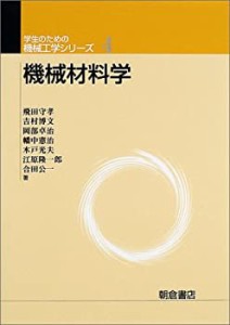 機械材料学 (学生のための機械工学シリーズ)(中古品)