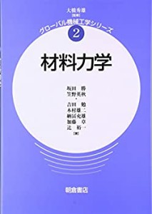 材料力学 (グローバル機械工学シリーズ)(中古品)