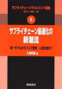 サプライチェーン最適化の新潮流 (サプライチェーンマネジメント講座)(未使用 未開封の中古品)