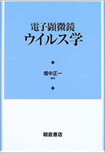 電子顕微鏡ウイルス学(中古品)