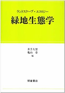 緑地生態学―ランドスケープ・エコロジー(中古品)